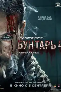 Бунтарь 4 индийский 2025