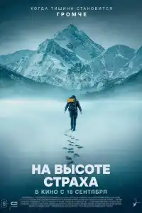 На высоте страха 2025