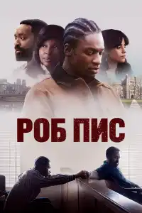 Фильм Роб Пис 2024