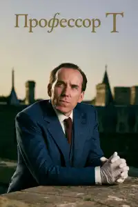 Профессор Т 4 сезон 2025