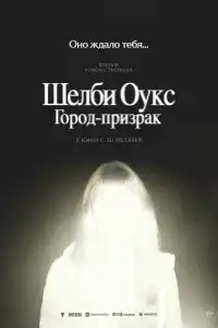 Фильм Шелби-Оукс 2024