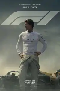 Формула 1 фильм 2025