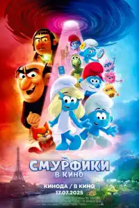 Смурфики в кино 2025