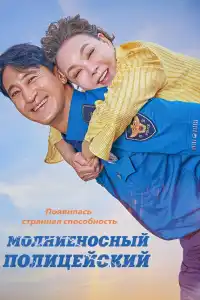 Полицейский молния 2025