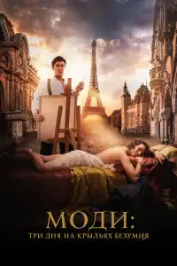 Моди: Три дня на крыльях безумия 2024