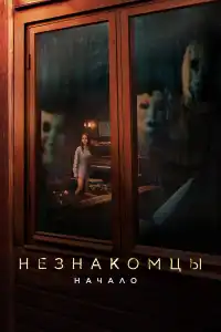 Фильм Незнакомцы: Начало 2024