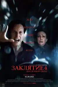 Заклятие 4 фильм ужасов 2025