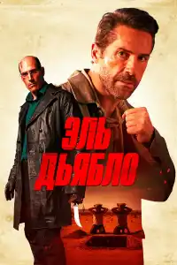 Дьявол фильм 2025
