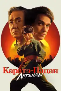Каратэ-пацан 2 фильм 2025