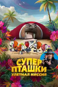 Мультфильм Суперпташки. Улётная миссия 2024