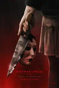 Фильм Незнакомцы: Часть вторая 2025
