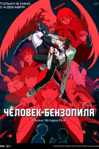 Человек-бензопила: История Рэдзэ 2025