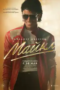 Майкл 2025