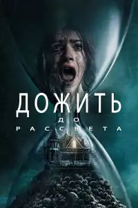 Дожить до рассвета фильм 2025