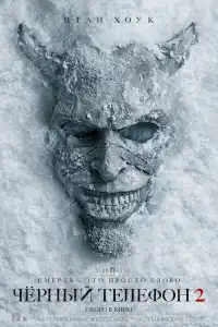 Чёрный телефон 2 фильм 2025