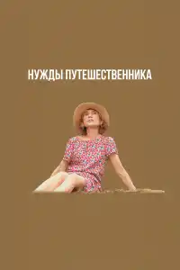 Фильм Нужды путешественника 2024