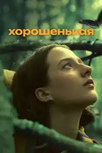 Хорошенькая 2024
