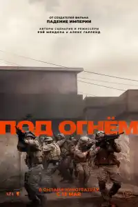 Под огнём 2025