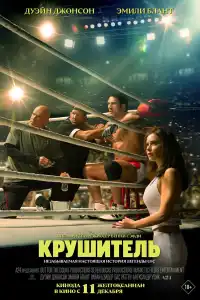 Крушащая малышка 2025