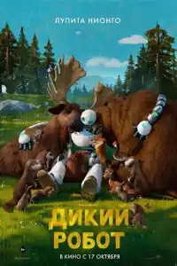 Мультфильм Дикий робот 2024