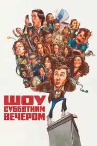 Шоу субботним вечером 2024