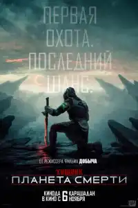 Хищник: Пустоши фильм 2025