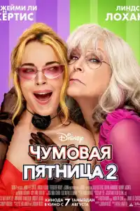 Чумовая пятница 2 2025
