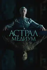 Астрал. Медиум 2024