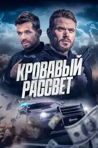 Смертельный закат 2025