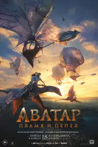 Аватар: Огонь и пепел фильм, 2025