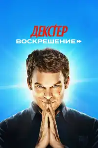 Декстер: Воскрешение фильм 2025