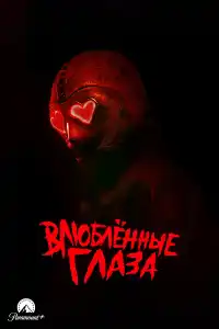 Глаза-сердечки 2025