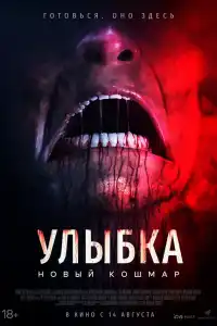 Улыбка. Новый кошмар 2025