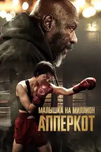 Апперкот. Малышка на миллион 2025