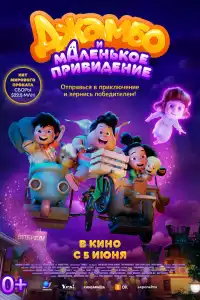 Джамбо и маленькое привидение 2025