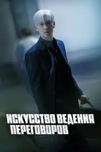 Искусство ведения переговоров 2025