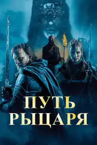 Путь рыцаря 2025