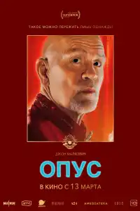 Опус страха 2025