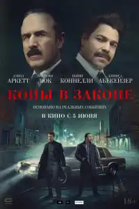 Копы в законе 2025
