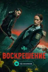 Воскрешение сериал 2025