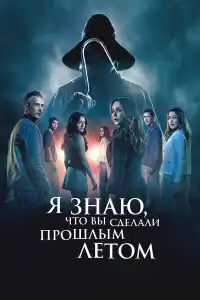 Я знаю, что вы сделали прошлым летом фильм 2025