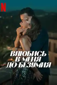 Влюбись в меня до безумия 2025