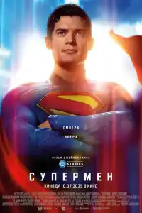 Фильм Супермен 2025